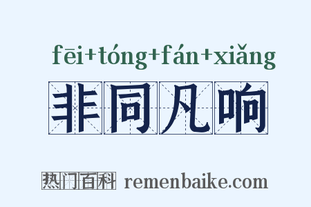非同凡响是什么意思的图片
